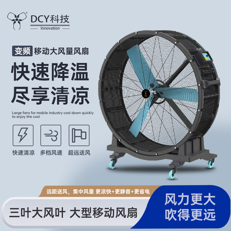 DCY变频工业移动大风扇体育场健身中心大风量风机车间厂房风扇